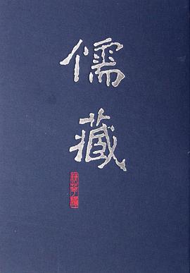 儒藏（精华编·四八）
