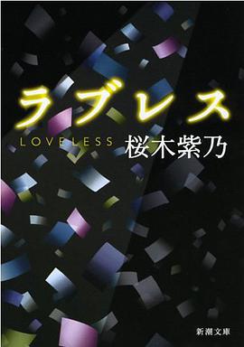 ラブレス