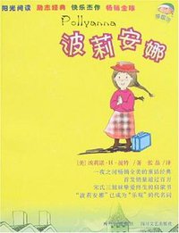 波莉安娜 (四川文艺 2008)