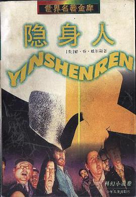 隐身人