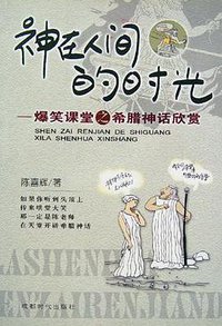 神在人间的时光 (成都时代出版社 2002)
