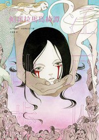 帕諾拉瑪島綺譚 (獨步文化 2017)