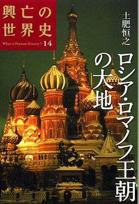 ロシア・ロマノフ王朝の大地 (講談社 2007)