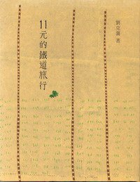 11元的鐵道旅行 (遠流出版事業股份有限公司 2009)
