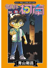 名侦探柯南 Vol.72 (台湾青文出版社 2011)