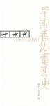 早期香港電影史 (三聯書店(香港)有限公司 2005)