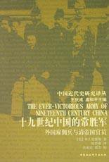 19世纪的中国常胜军 (中国社会科学出版社 2003)