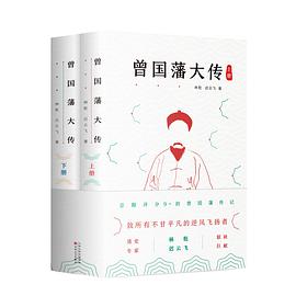 曾国藩大传