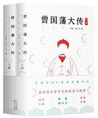 曾国藩大传