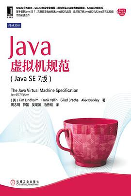 Java虚拟机规范(Java SE 7版)