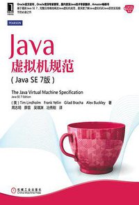 Java虚拟机规范(Java SE 7版) (机械工业出版社 2014)