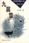九篇雪 (新疆人民出版社 2003)