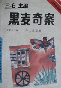 黑麦奇案 (华文出版社 1993)