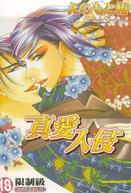 真爱入侵