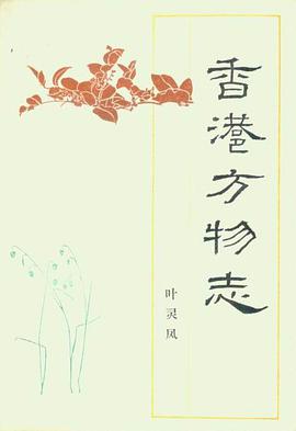 香港方物志