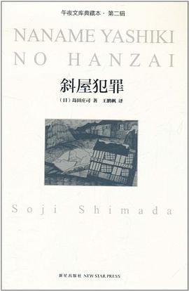 斜屋犯罪