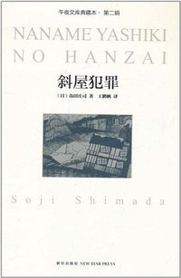 斜屋犯罪 (新星出版社 2011)