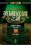 英國庭園之謎