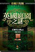 英國庭園之謎 (小知堂文化事業有限公司 2005)