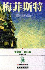 梅菲斯特 (時報文化 1996)