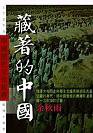 藏著的中國 (知本家)