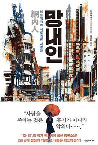 망내인 (한스미디어 2017)