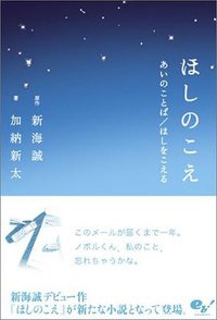 ほしのこえ あいのことば/ほしをこえる (エンターブレイン 2006)