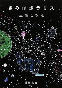 きみはポラリス (新潮社 2011)