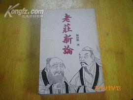 老莊新論