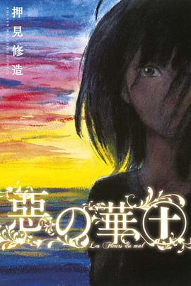 惡の華 10