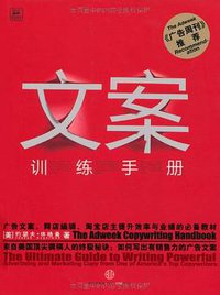 文案训练手册 (中信出版社 2011)