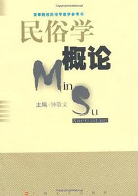 民俗学概论 (上海文艺出版社 1998)