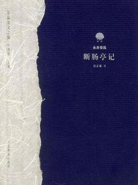 断肠亭记 (河北教育出版社 2002)