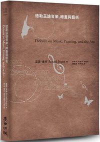 德勒茲論音樂、繪畫與藝術 (麥田 2016)