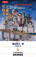 里斯本圍城史
