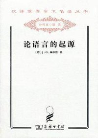 论语言的起源 (商务印书馆 2011)