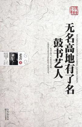 无名高地有了名-鼓书艺人