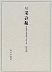 共同研究 梁啓超
