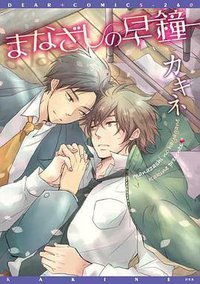 まなざしの早鐘 (新書館 2011)