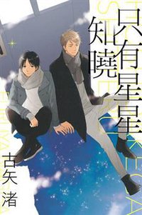 只有星星知曉 (東立 2018)