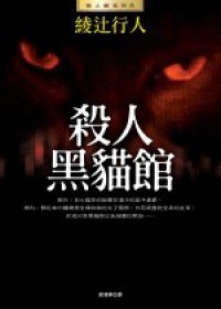 殺人黑貓館 (皇冠文化 2006)