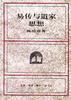 易传与道家思想 (三联书店 1996)