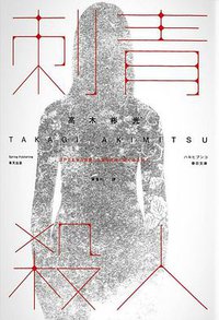 刺青殺人 (春天出版國際 2016)