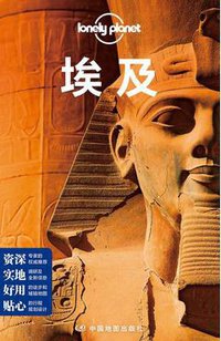 Lonely Planet:埃及(2015年全新版) (中国地图出版社 2015)