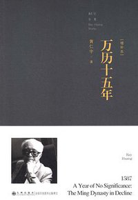 万历十五年（最新增订本） (九州出版社 2015)