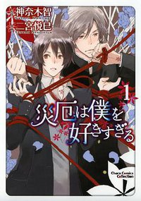災厄は僕を好きすぎる 1 (徳間書店 2011)