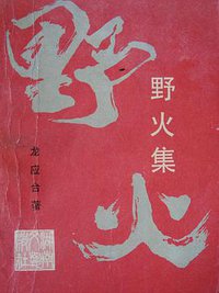 野火集 (湖南文艺出版社 1988)