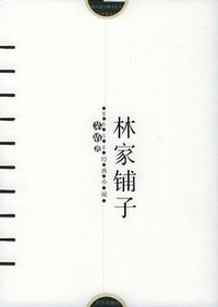林家铺子 (京华出版社 2005)