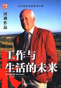 工作与生活的未来 (中国人民大学出版社 2006)