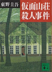 仮面山荘殺人事件 (講談社 1995)